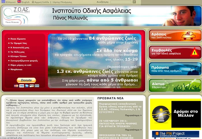 H ιστοσελίδα του IOAΣ Πάνος Μυλωνάς είναι η σημαντικότερη ελληνική με αντικείμενο την οδική ασφάλεια.
H ιστοσελίδα του IOAΣ Πάνος Μυλωνάς είναι η σημαντικότερη ελληνική με αντικείμενο την οδική ασφάλεια.